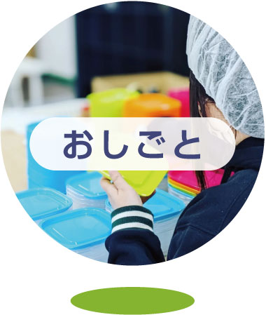 おしごと