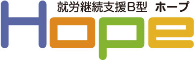就労継続支援B型Hope