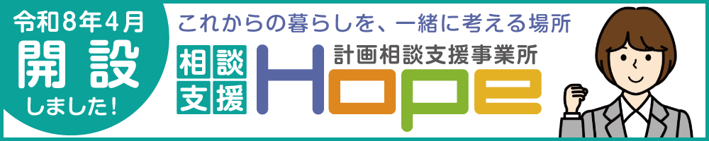 相談支援Hope
