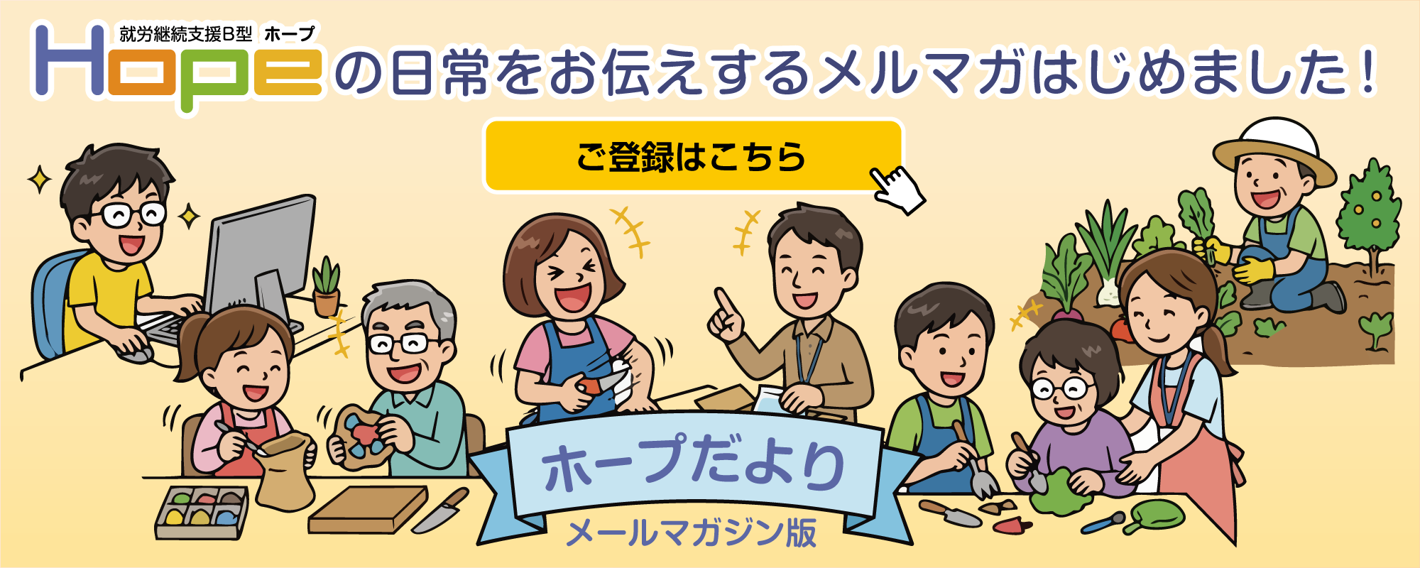 就労継続支援B型Hopeの日常をお伝えするメルマガはじめました