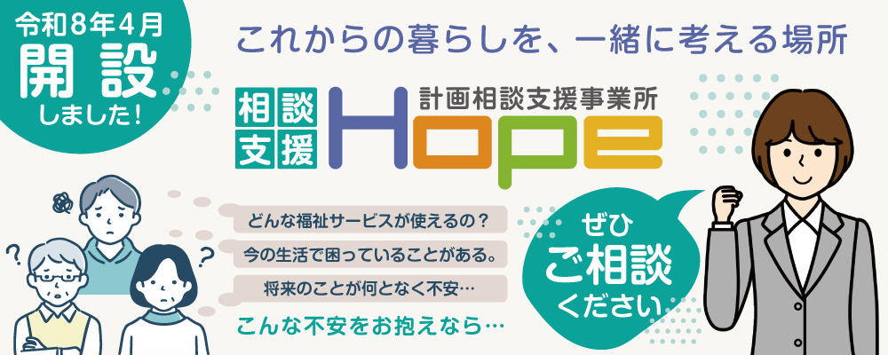 相談支援Hope
