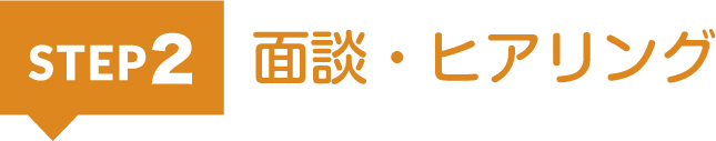 STEP2:面談・ヒアリング
