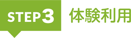 STEP3:体験利用
