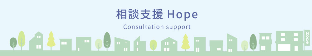 相談支援Hope